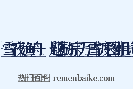 雪夜渔舟·题励宗万雪渡图组词是什么意思的图片